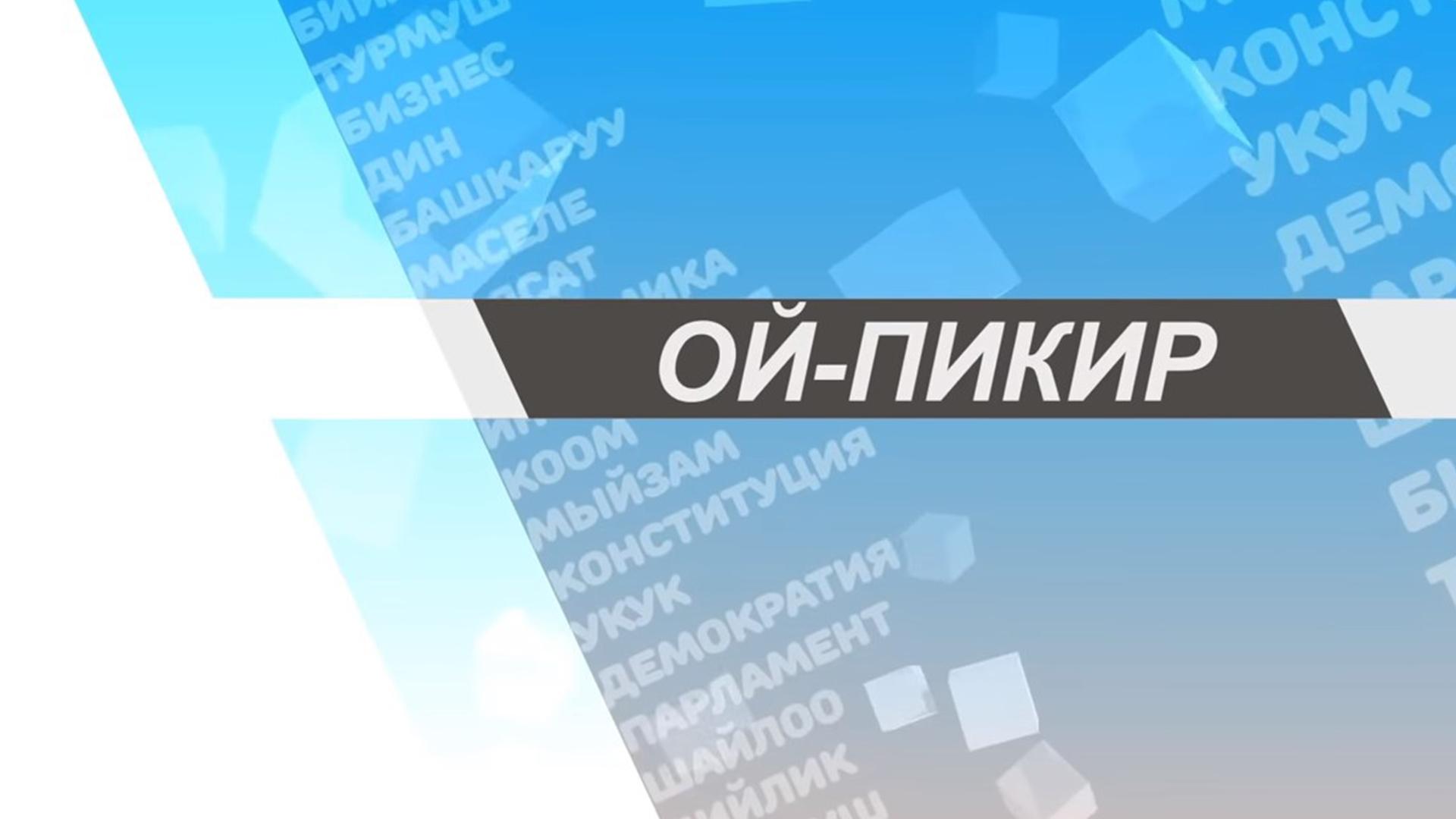 Ой пикир (oj-pikir) Познавательное
