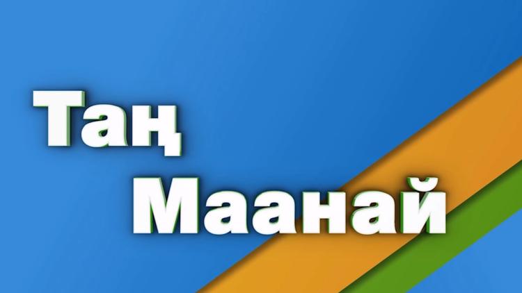 Постер Таң маанай