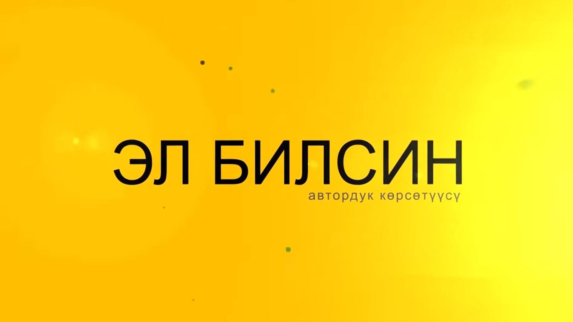 Эл билсин (el-bilsin) Познавательное