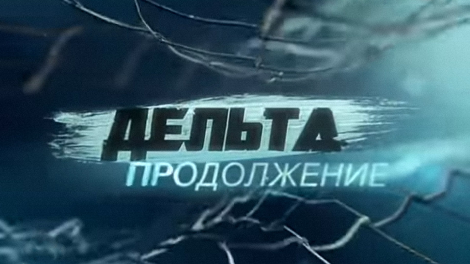 Дельта. Продолжение (delta-prodolzhenie) Сериал 2015