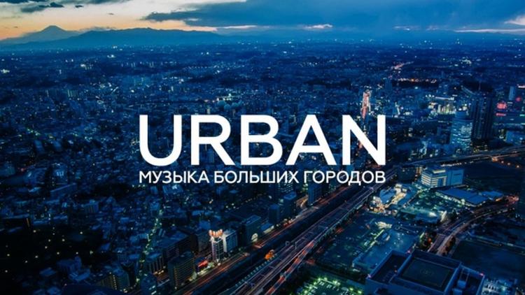 Постер Urban: Музыка больших городов