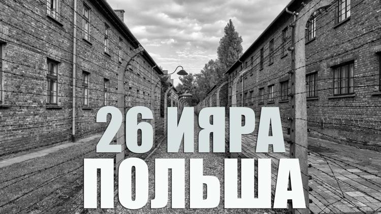 Постер 26 Ияра. Польша