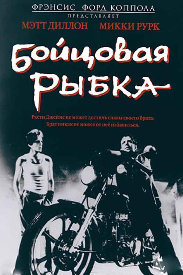 Бойцовая рыбка (bojtsovaja-rybka) Фильм 1983
