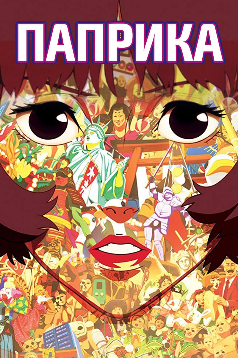 Паприка (paprika) Мультсериал 2006
