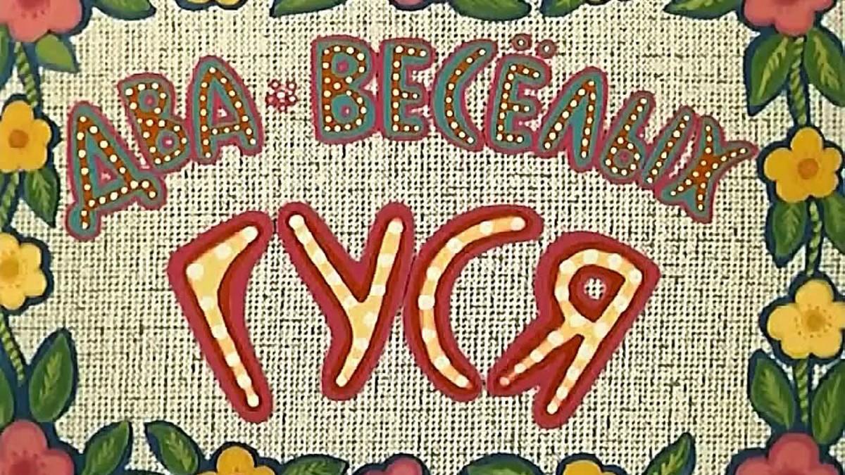 Два весёлых гуся (dva-veselyh-gusja) Мультфильм 1970