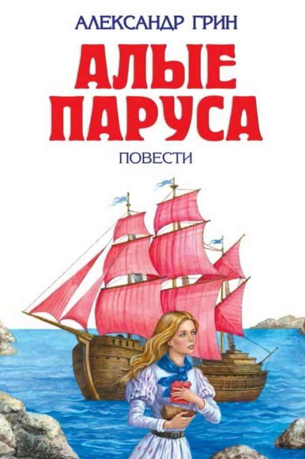 Александр Грин. Алые паруса (aleksandr-grin-alye-parusa) Аудиокнига