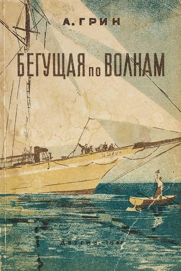 Александр Грин. Бегущая по волнам (aleksandr-grin-beguschaja-po-volnam) Аудиокнига
