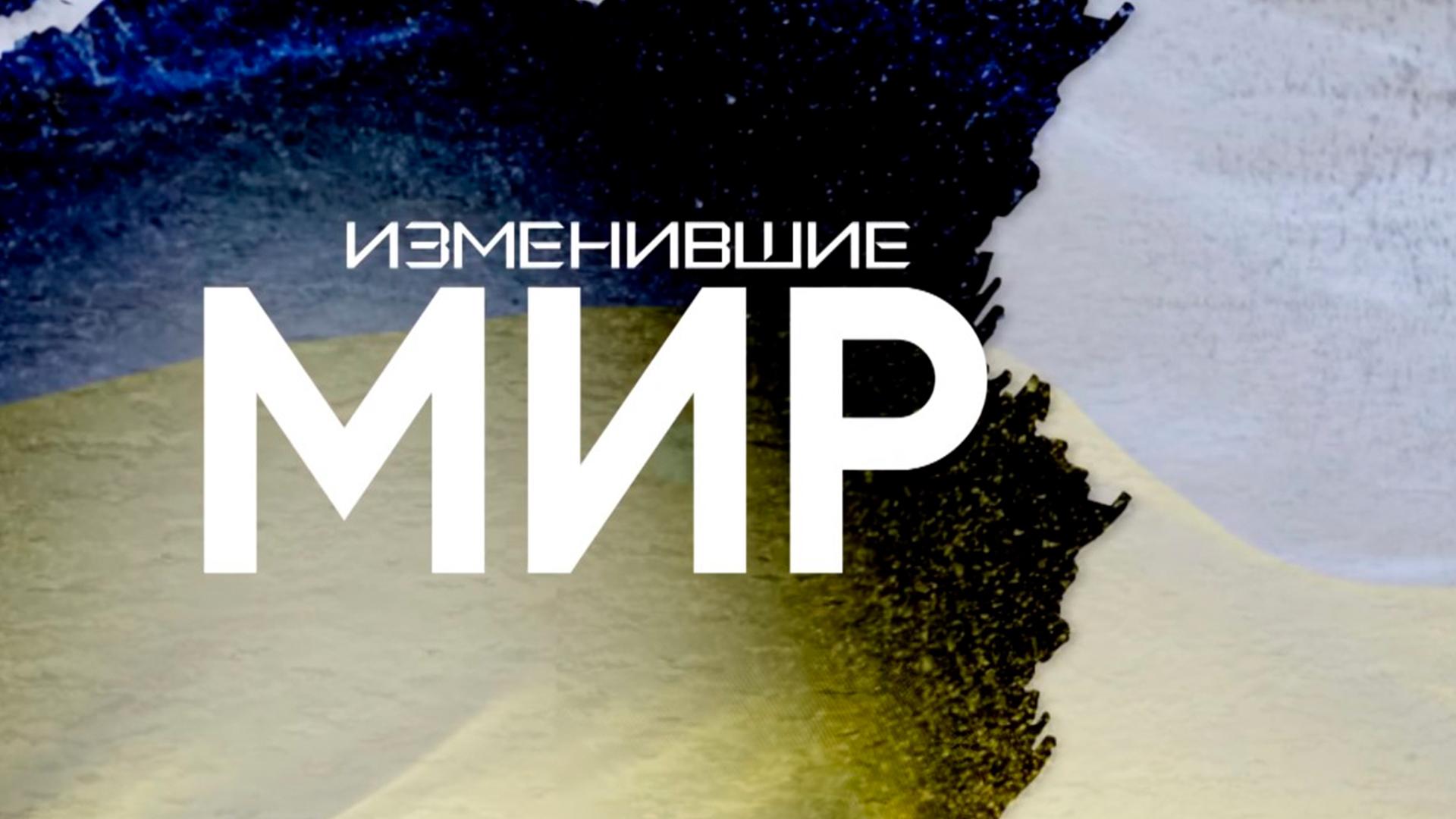 Изменившие мир (izmenivshie-mir) Познавательное
