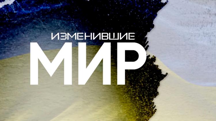 Постер Изменившие мир