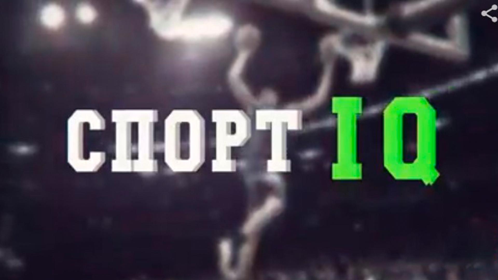 Спорт IQ (sport-iq) Познавательное