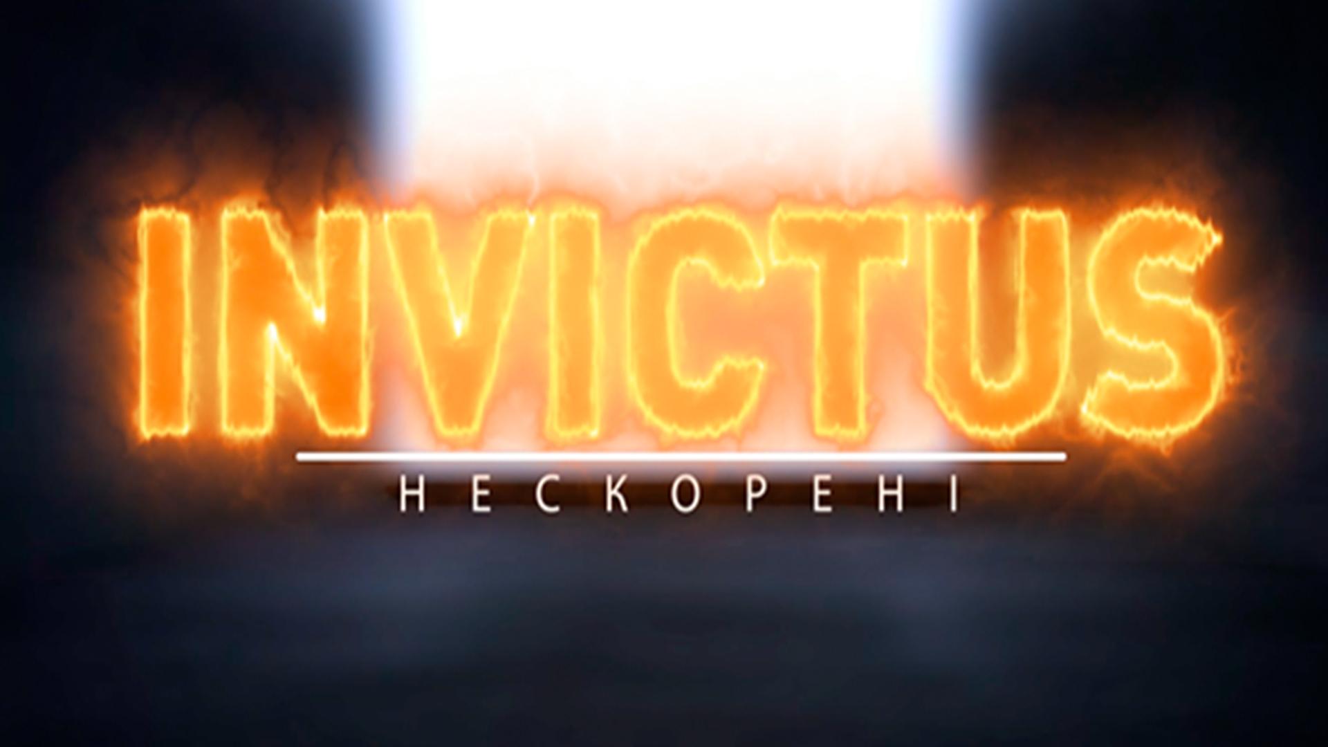 Инвиктус (inviktus) Познавательное