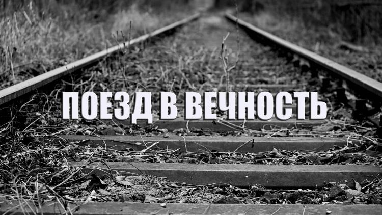 Постер Поезд в вечность