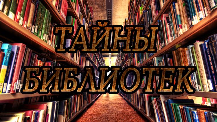 Постер Тайны библиотек