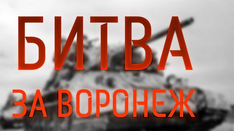 Постер Битва за Воронеж