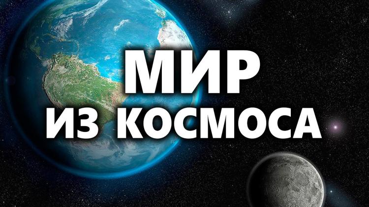 Постер Мир из космоса