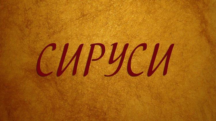 Постер Сируси