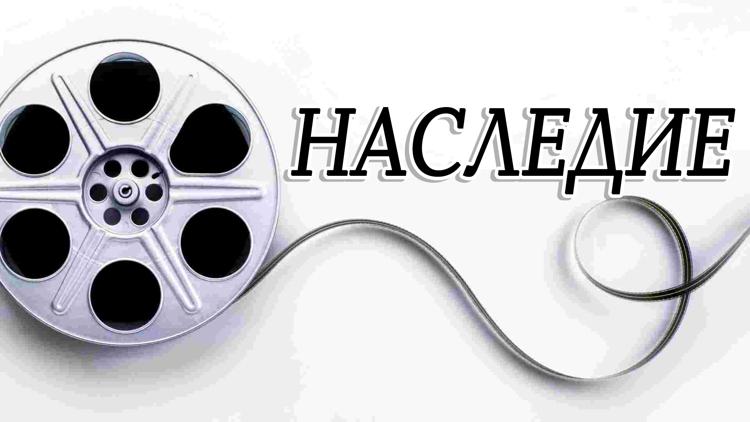 Постер Наследие