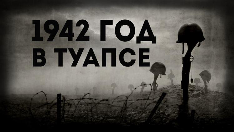 Постер 1942 год в Туапсе