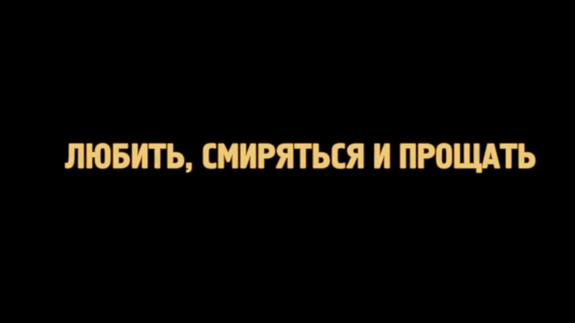 Любить, смиряться и прощать (ljubit-smirjatsja-i-proschat) Документальный фильм