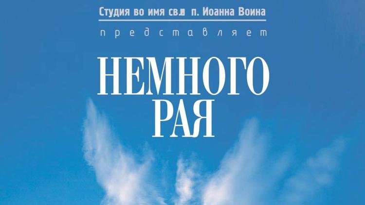 Постер Немного рая...