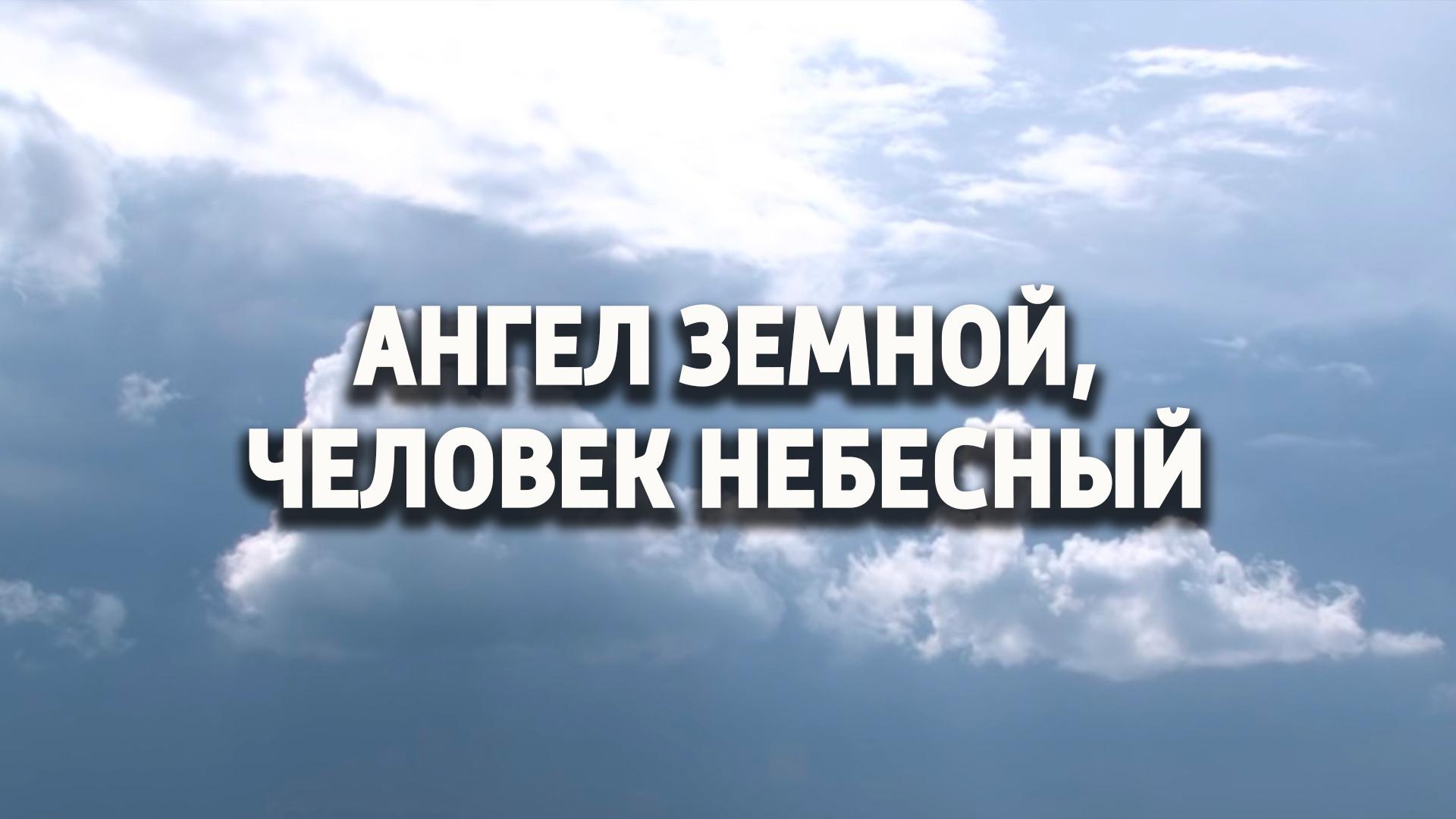 Ангел земной, человек небесный (angel-zemnoj-chelovek-nebesnyj) Документальный фильм