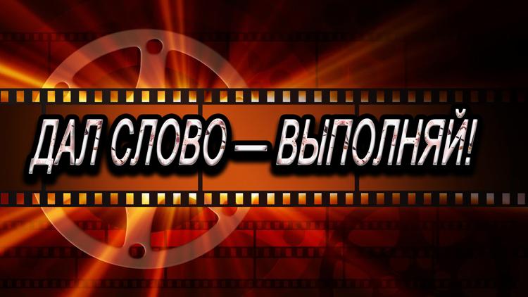 Постер Дал слово — выполняй!