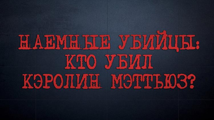 Постер Наёмные убийцы: Кто убил Кэролин Мэттьюз?