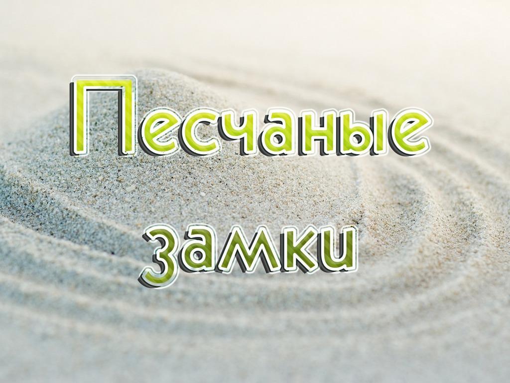 Песчаные замки (peschanye-zamki) Документальный сериал