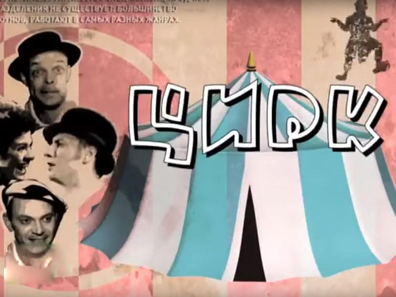 Цирк (tsirk) Документальный сериал