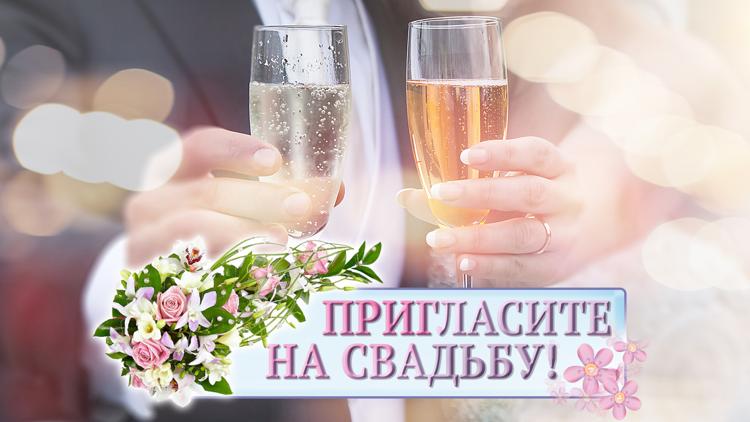 Постер Пригласите на свадьбу!