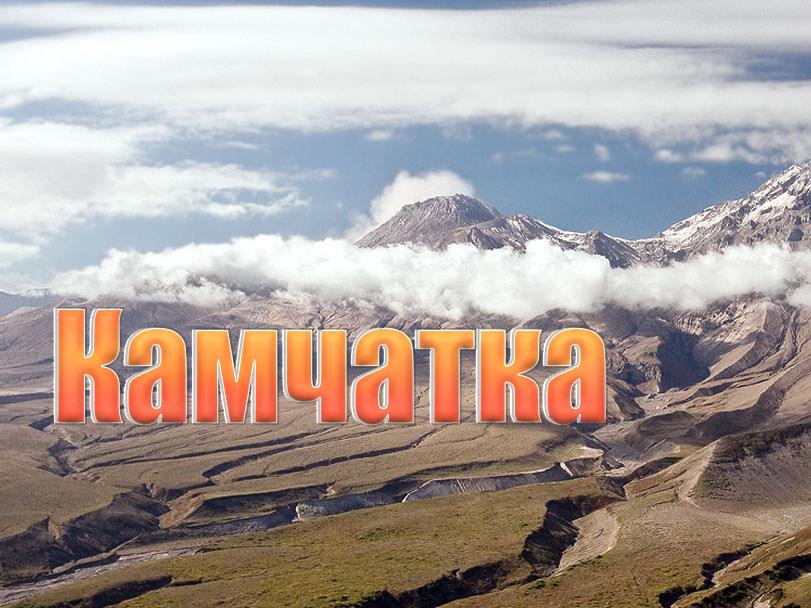 Камчатка (kamchatka) Документальный фильм