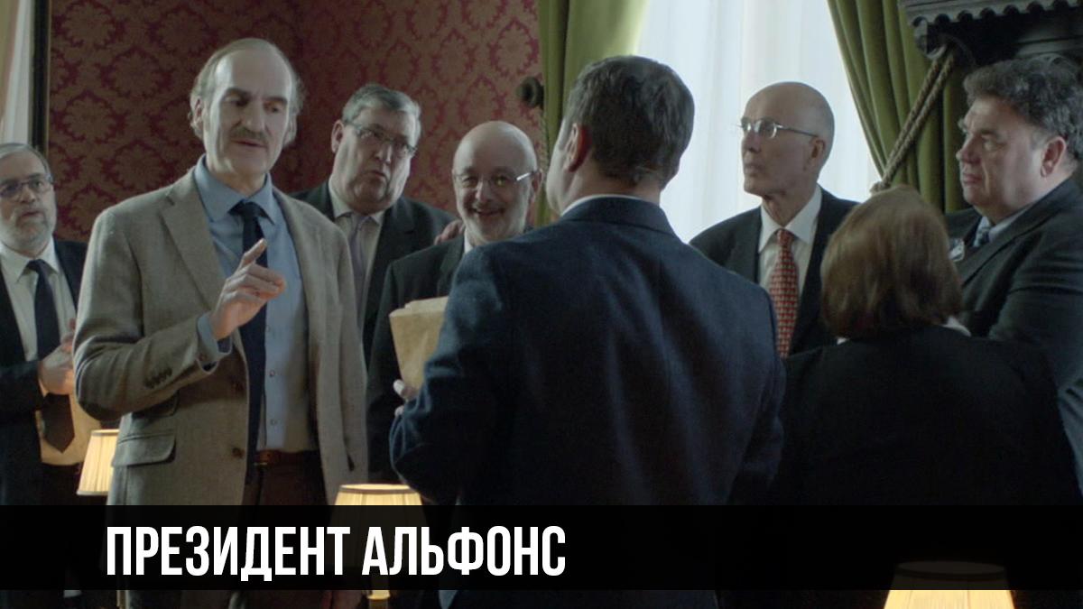 Президент Альфонс (prezidentalfons) Сериал 2017