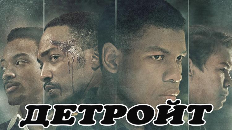 Постер Детройт