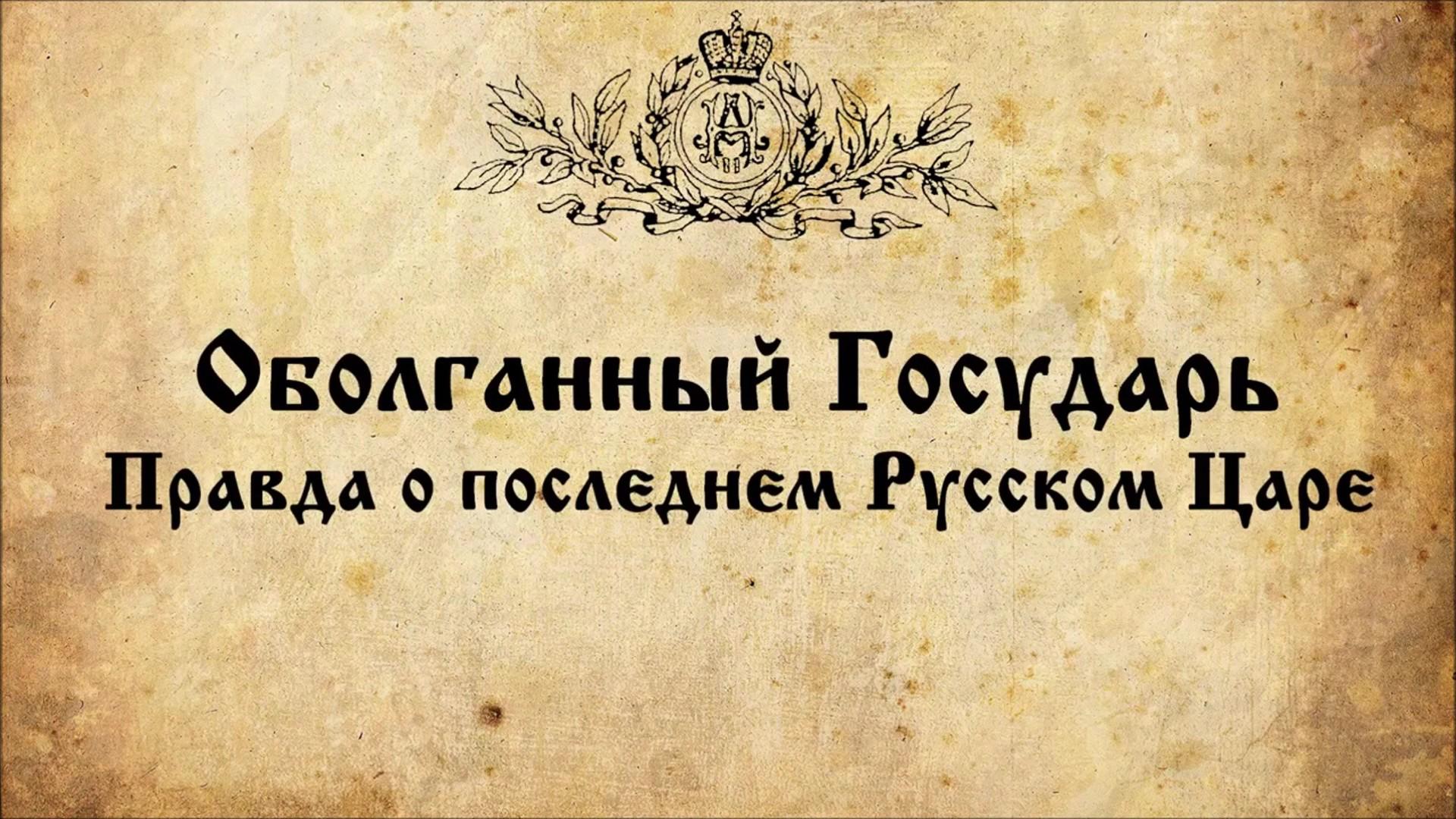 Оболганный государь (obolgannyj-gosudar) Документальный фильм