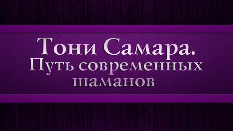 Постер Тони Самара. Путь современных шаманов