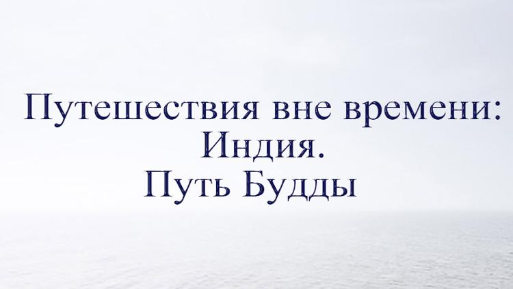 Постер Путешествия вне времени: Индия. Путь Будды