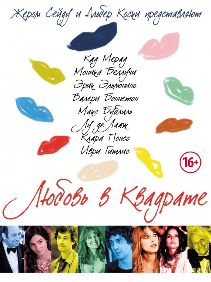Любовь в квадрате (ljubov-v-kvadrate) Фильм 2013