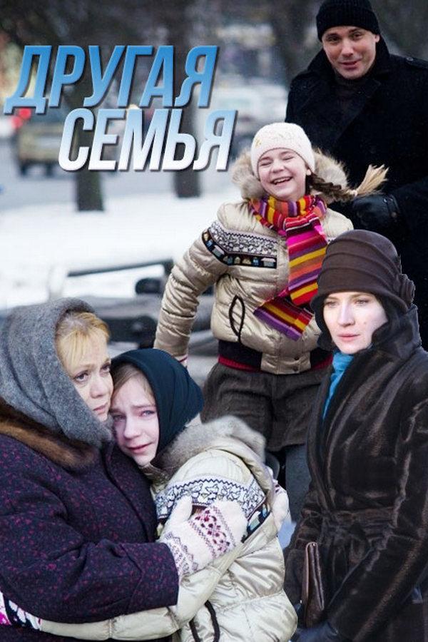 Другая семья (drugaja-semja) Фильм 2014