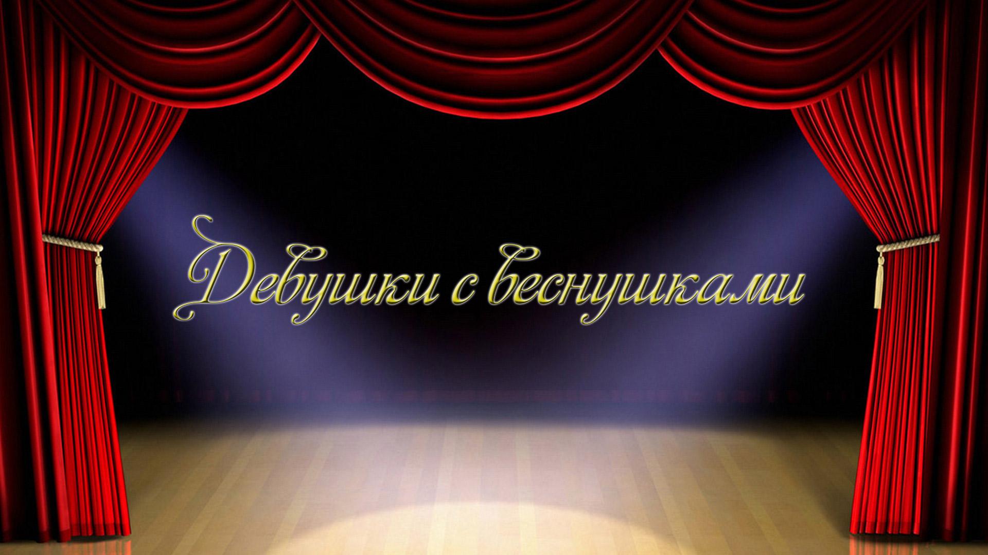 Девушки с веснушками (devushki-s-vesnushkami) Спектакль
