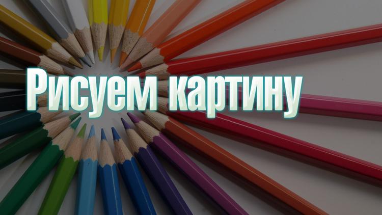 Постер Рисуем картину