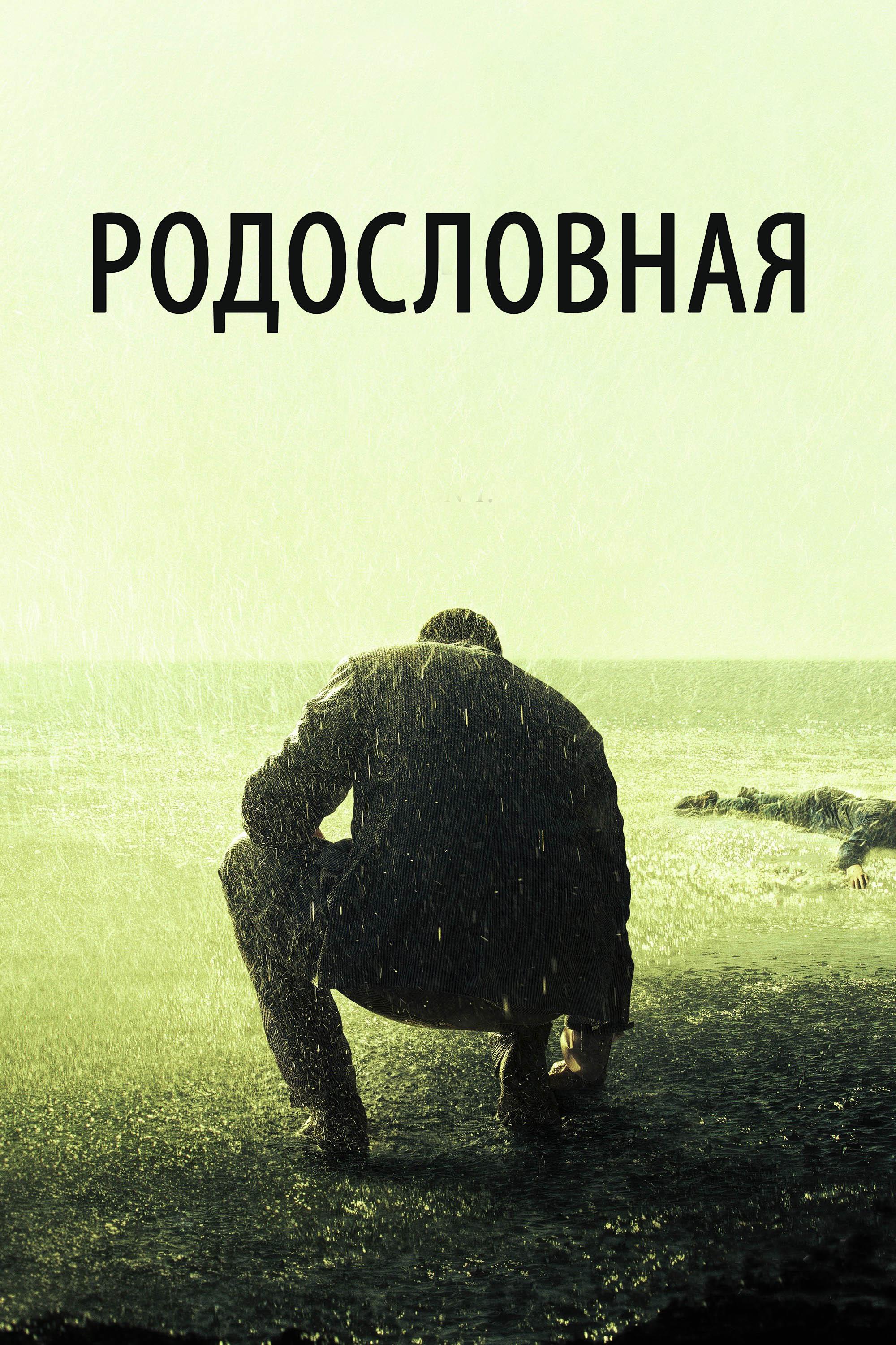 Родословная (rodoslovnaja) Сериал 2015