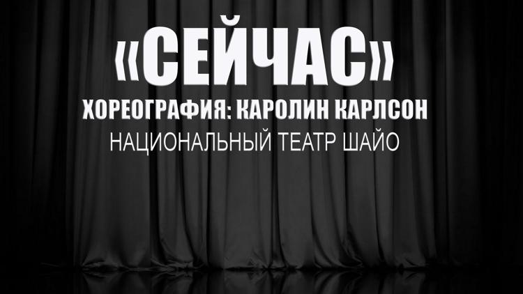 Постер «Сейчас». Хореография: Каролин Карлсон. Национальный театр Шайо