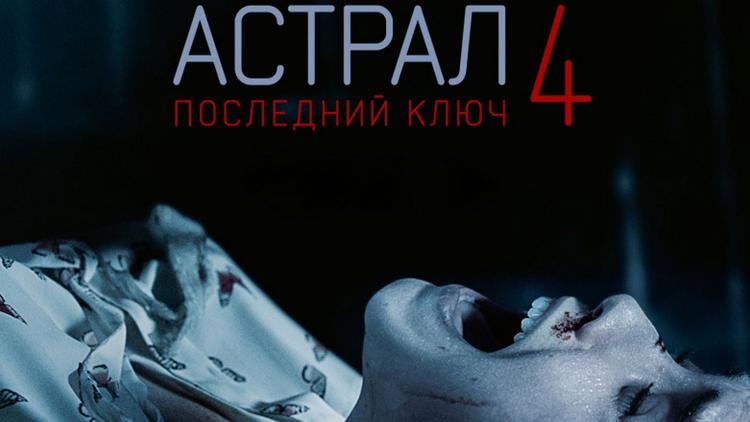 Постер Астрал 4. Последний ключ