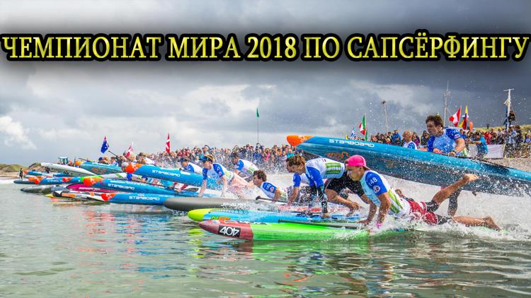 Постер Чемпионат мира 2018 по сапсёрфингу