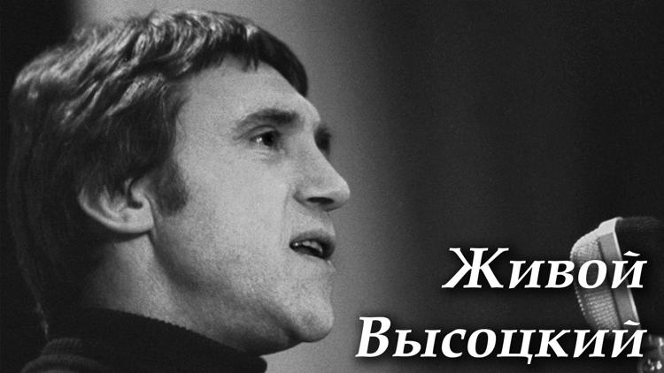 Постер Живой Высоцкий