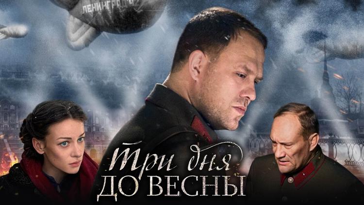 Постер Три дня до весны