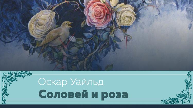 Постер Оскар Уайльд. Соловей и роза