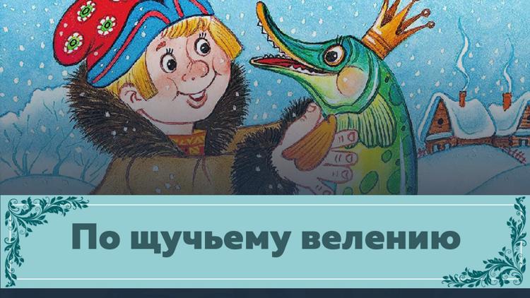 Постер По щучьему велению