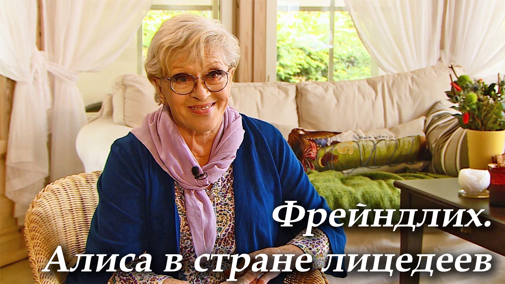 Фрейндлих. Алиса в стране лицедеев (frejndlih-alisa-v-strane-litsedeev) Документальный фильм