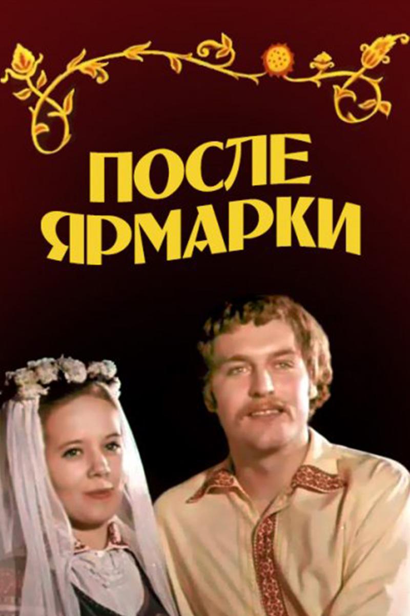 После ярмарки (posle-jarmarki) Фильм 1972